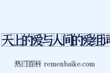 天上的爱与人间的爱组词是什么意思的图片